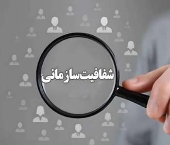 ابلاغ منشور ترویج شفافیت و سلامت سازمانی 